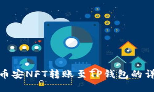 如何将币安NFT转账至TP钱包的详细步骤