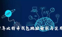2017年比特币钱包地址解析