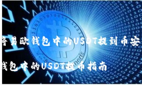 如何将易欧钱包中的USDT提到币安钱包？

易欧钱包中的USDT提币指南