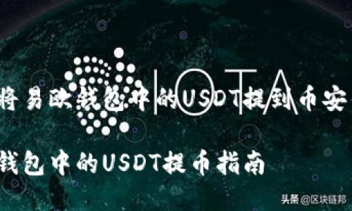 如何将易欧钱包中的USDT提到币安钱包？

易欧钱包中的USDT提币指南