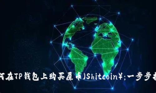 如何在TP钱包上购买屎币（Shitcoin）：一步步指南