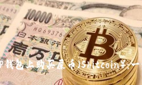 如何在TP钱包上购买屎币（Shitcoin）：一步步指南