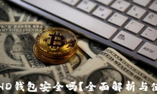 
比特币HD钱包安全吗？全面解析与使用指南