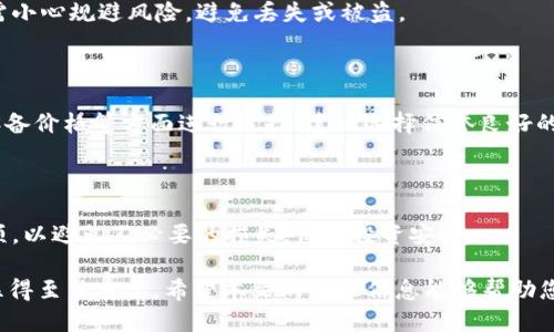   USDT冷钱包如何查找与管理，一文看懂冷钱包的识别与安全性 / 

 guanjianci USDT冷钱包, 冷钱包查询, 加密钱包安全, 加密货币管理 /guanjianci 

在加密货币的世界中，USDT（泰达币）作为一种最受欢迎的稳定币，其使用范围越来越广泛。许多用户选择使用冷钱包来保存和管理他们的USDT，因为冷钱包提供了更高的安全性。然而，很多用户，对于如何查询和管理冷钱包仍然存在疑问。在这篇文章中，我们将探索USDT冷钱包的相关问题，帮助大家更好地理解冷钱包的特性、优势以及使用时需要注意的事项。

什么是冷钱包？

冷钱包，也被称为离线钱包，是一种存储加密货币的方式，它并不与互联网直接连接。与热钱包不同，热钱包通常在在线状态下使用，而冷钱包则是通过USB设备、硬件钱包、纸钱包等形式来实现离线存储。这意味着冷钱包对于黑客攻击的潜在风险要低得多，从而提升了资产的安全性。

冷钱包的种类很多，常见的有硬件钱包（如Ledger、Trezor等）、纸钱包以及一些特定的硬件设备，它们都可以存储私钥，帮助用户安全地管理自己的加密资产。一旦冷钱包设置完成，用户就可以将其资产转移到冷钱包中，从而实现更高级别的安全保护。

USDT冷钱包如何查找与管理？

关于如何查找和管理USDT冷钱包，首要任务是确保冷钱包的安全设置到位。具体来说，用户需要了解如何创建冷钱包、如何访问以及如何执行资金的转移等操作。首先，选择一个可靠的冷钱包服务商，比如Ledger或者Trezor，这些品牌的硬件钱包在市场上享有良好的声誉，用户可以通过官方网站购买并遵循说明进行配置。

创建冷钱包的第一步通常包括设定一个强密码，并生成助记词。助记词是恢复冷钱包访问的关键，因此务必要妥善保管。创建完成后，用户可以从交易所将USDT转移至冷钱包的地址，但在此之前，需要明确冷钱包的地址以及相关转账费用。

管理冷钱包的过程相对简单，一旦资金存储于冷钱包中，用户可以定期进行检查。在通过硬件钱包时，确保软件是最新的也是极为重要的一步，定期更新固件能够加固钱包的安全性。同时，用户应保持助记词与密钥的私密，避免在网络环境中泄露。

冷钱包的优势与劣势

冷钱包最显著的优势在于它的安全性。由于不与互联网连接，冷钱包大大降低了被黑客攻击的几率。即使黑客攻击了用户的设备，也无法突破冷钱包的保护。此外，冷钱包通常还提供多重签名和双重身份验证功能，进一步增强了其安全性。

然而，冷钱包也并非没有缺点。尽管冷钱包安全性高，但管理和操作的复杂性要求用户具备基本的技术知识。此外，冷钱包一旦丢失或损坏，用户很可能会失去存储在其中的资产。因此，备份助记词和私钥以及采取必要的物理安全措施显得至关重要。总之，冷钱包是加密资产管理中不容忽视的一部分，但在使用过程中需要谨慎对待。

使用冷钱包需要注意什么？

使用冷钱包的用户需要特别注意助记词和私钥的管理，这不仅关系到个人资产的安全，也是冷钱包使用过程中的事关重点。助记词是恢复冷钱包的重要工具，因此安全地保存助记词是第一步。

绝对避免将助记词和私钥存储在互联网上，尤其是在云存储服务中，这可能使得信息被黑客轻易获取。最好采用纸质方式实体保存，或者利用加密USB设备存储。同时，用户需定期检查自身冷钱包的状态，有故障时应及时咨询品牌方或专业人士。

此外，用户在使用冷钱包进行资产转移时，也需要仔细检查每一次的转账地址，务必要确保地址正确，以免因输入错误导致资金损失。对冷钱包的软件和固件进行更新，以及遵循厂家提供的指导进行操作，也是十分必要的步骤。

关于冷钱包的常见问题

在使用冷钱包的过程中，用户往往会面临一些常见问题。以下是五个可能相关的问题及其详细解答。

h41. 冷钱包是否能够查到余额？/h4

冷钱包的资金余额能够通过利用区块链浏览器进行检查。虽然冷钱包存储私钥并不在网络上，但其区块链上的 transaction 记录（包括余额、转账等）是公开的。用户可以将其钱包地址输入到任何区块链浏览器中，例如 etherscan.io，以查看余额和交易历史。但需要强调的是，用户的资产安全比查询余额更为重要。

h42. 如何恢复丢失的冷钱包？/h4

冷钱包的恢复通常依赖助记词以及备份，如果冷钱包丢失而用户拥有助记词，用户就可以通过相关的钱包软件恢复资产。具体步骤包括下载相同的冷钱包应用或工具，选择“恢复钱包”选项，输入助记词，按照提示完成恢复程序。如果没有助记词，遗憾的是，钱包中的资产将无法取回。

h43. 冷钱包的安全措施有哪些？/h4

冷钱包的安全措施包括使用多重签名、强密码保护及定期软件更新等。通过多网址上的保障手段，用户可以更好地保护资产。此外，存放冷钱包的物理环境也需小心规避风险，避免丢失或被盗。

h44. 选择哪种冷钱包最合适？/h4

选择冷钱包需要根据个人需求和预算来决定。市场上常见的硬件钱包品牌包括Ledger、Trezor、冷存储等。用户可以根据评估安全性、用户评价、操作便利及设备价格等方面进行选择。建议选择信誉良好的品牌，并且功能上符合个人需求的产品。

h45. 冷钱包的使用需要哪些基础知识？/h4

使用冷钱包需要了解加密货币的基本知识，如了解助记词的用途、私钥和公钥的关系、区块链的运作机制等。此外，还需掌握转账过程中的操作细节和注意事项，以避免不必要的损失，保障投资安全。

综上所述，USDT冷钱包的使用、管理及查询是加密货币操作中不可或缺的一部分。了解如何安全使用冷钱包和应对潜在风险，对每一个加密资产的投资者都显得至关重要。希望本文的详尽信息能够帮助您更好地理解冷钱包的运用，并安全地管理自己的加密资产。