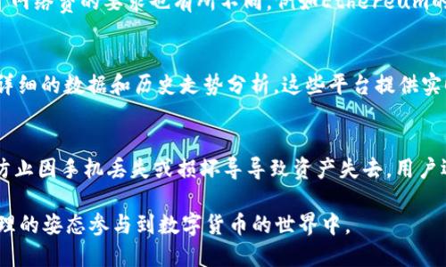   如何通过TP钱包购买SDOG币 / 

 guanjianci TP钱包, SDOG, 数字货币购买, 加密货币投资 /guanjianci 

在如今的数字货币市场中，越来越多的投资者开始关注新兴的加密货币，其中SDOG（Shiba Doge）作为一种有潜力的代币，吸引了不少用户的目光。而TP钱包作为一个功能强大的数字货币钱包，得以为用户提供方便快捷的交易体验。那么，如何通过TP钱包购买SDOG币呢？本文将为您详细解析，并解答相关问题。

TP钱包简介
TP钱包是一款移动端数字货币钱包应用，支持多种主流的加密货币和代币，可以方便用户进行存储、交易和管理。TP钱包的优势在于其用户友好的界面、安全性高、以及良好的跨链功能，使得不同区块链上的数字资产能够轻松进行互换。此外，TP钱包还拥有去中心化交易所（DEX）的功能，用户可以在其中直接进行交易，无需依靠中心化交易平台。

SDOG币简介
SDOG币是基于区块链技术的一种去中心化的加密货币，受到了社区支持和广泛关注。它的设计初衷是希望通过轻松有趣的方式吸引更多用户参与到加密货币的世界中。SDOG币的特点是流通量大，并且其中一部分收益会用于慈善事业，增强用户的参与感和使命感，特别是在年轻人和新手投资者当中，SDOG币有着较高的吸引力。

如何在TP钱包购买SDOG币
购买SDOG币的流程相对简单，但在首次操作时，用户可能需要花一些时间来熟悉界面与功能。下面是详细的步骤：

ol
listrong下载安装TP钱包：/strong首先，用户需要在手机应用商店（如Google Play或Apple App Store）下载并安装TP钱包。确保下载官方版本，以保证安全。/li

listrong注册并设置钱包：/strong首次使用TP钱包，用户需要注册一个账户并设置一个安全密码。同时，系统会生成一个助记词，务必将其妥善保管，因为它是恢复钱包的唯一凭证。/li

listrong充值资金：/strong在购买SDOG币之前，用户需要将资金充值到TP钱包。可以通过转账、银行卡或其他数字货币等方式进行充值。如果是新手，建议先从小额开始。/li

listrong找到SDOG币的交易对：/strong在TP钱包首页，找到“交易”或者“去中心化交易所”选项，进入后搜索SDOG币。通常可以和值得信赖的交易对（如ETH/SDOG或USDT/SDOG）进行交易。/li

listrong进行交易：/strong选择合适的交易对后，输入希望购买的SDOG数量，确认交易信息无误后，点击“确认”进行交易。交易完成后，用户可以在钱包资产中查看到购买的SDOG币。/li
/ol

常见问题解答
在购买SDOG币过程中，用户可能会遇到一些常见的问题。以下是五个问题及其解答：

问题一：TP钱包安全吗？
TP钱包的安全性主要体现在多个方面。首先，TP钱包使用加密技术保护用户的私钥和交易信息，这样即使在网络上被他人截取，用户的信息也不会泄露。其次，TP钱包是去中心化的，用户的资产始终掌握在自己手中，减少了资产被交易所冻结或丢失的风险。然而，用户在使用TP钱包时也需要注意保护个人信息，不要随便分享助记词，确保手机安全以及应用程序是从官方渠道下载的。

问题二：SDOG币属于什么类型的加密货币？
SDOG币可以被归类为一种“模因币”，这类币通常是以某种文化现象或网络表情为基础而形成的，它们在社交媒体上能够迅速传播，吸引大量关注和参与。SDOG币的灵感来源于Shiba Inu和狗狗币，所以其市场推广往往依赖于社区的互动以及社交媒体的热度。虽然模因币的价格波动较大，但因其受欢迎程度，许多人仍愿意投资于这类加密货币。

问题三：购买SDOG币需要多少费用？
购买SDOG币的费用通常包括两部分：交易费和网络费。交易费是平台收取的手续费，对于TP钱包的用户而言，交易对的选择会影响手续费的高低。而网络费则是区块链网络在处理交易时要求的费用。不同的区块链对于网络费的要求也有所不同，例如Ethereum的网络费用普遍较高。在交易时，用户能够设定自己的网络费用，但推荐按照市场建议进行操作，以保证交易顺利完成。一般情况下，建议用户留出一定的资金用于支付这些费用，以免在交易发生时由于费用不足而失败。

问题四：如何查看SDOG币的价格和走势？
用户可以通过多种方式查看SDOG币的价格和走势。首先，在TP钱包内，有简单的行情显示，可以随时查看到SDOG币的当前价格及涨跌幅。其次，用户也可以利用市场行情网站，如CoinMarketCap、CoinGecko等，获取更详细的数据和历史走势分析。这些平台提供实时数据、成交量、市场深度等信息，有利于用户制定投资策略。有些应用甚至有手机通知功能，用户可以设置价格预警，以及时掌握市场的变化。

问题五：如何安全存储SDOG币？
存储SDOG币的安全性是每个投资者都需要重视的问题。首先，确保TP钱包的安全性是基础，使用强密码，定期修改密码，并保持应用程序的更新，尽可能使用官方最新版本。此外，定期备份助记词并保存在安全的地方，防止因手机丢失或损坏导导致资产失去。用户还可以选择将SDOG币转移到硬件钱包中进行冷存储，这样即使在线钱包遭到攻击，冷钱包中的资产也会得到保护。综合而言，安全存储方法是多重的，通过以上措施，可以最大程度地降低资产风险。

总结来说，通过TP钱包购买SDOG币是一个相对简单的过程，同时对于新手用户来说，在购买前仔细了解相关信息，为成功投资打下良好的基础。无论是投资的风险还是市场的波动，用户都应该时刻保持警觉，以安全合理的姿态参与到数字货币的世界中。