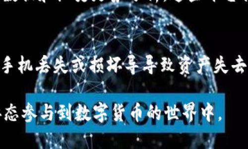   如何通过TP钱包购买SDOG币 / 

 guanjianci TP钱包, SDOG, 数字货币购买, 加密货币投资 /guanjianci 

在如今的数字货币市场中，越来越多的投资者开始关注新兴的加密货币，其中SDOG（Shiba Doge）作为一种有潜力的代币，吸引了不少用户的目光。而TP钱包作为一个功能强大的数字货币钱包，得以为用户提供方便快捷的交易体验。那么，如何通过TP钱包购买SDOG币呢？本文将为您详细解析，并解答相关问题。

TP钱包简介
TP钱包是一款移动端数字货币钱包应用，支持多种主流的加密货币和代币，可以方便用户进行存储、交易和管理。TP钱包的优势在于其用户友好的界面、安全性高、以及良好的跨链功能，使得不同区块链上的数字资产能够轻松进行互换。此外，TP钱包还拥有去中心化交易所（DEX）的功能，用户可以在其中直接进行交易，无需依靠中心化交易平台。

SDOG币简介
SDOG币是基于区块链技术的一种去中心化的加密货币，受到了社区支持和广泛关注。它的设计初衷是希望通过轻松有趣的方式吸引更多用户参与到加密货币的世界中。SDOG币的特点是流通量大，并且其中一部分收益会用于慈善事业，增强用户的参与感和使命感，特别是在年轻人和新手投资者当中，SDOG币有着较高的吸引力。

如何在TP钱包购买SDOG币
购买SDOG币的流程相对简单，但在首次操作时，用户可能需要花一些时间来熟悉界面与功能。下面是详细的步骤：

ol
listrong下载安装TP钱包：/strong首先，用户需要在手机应用商店（如Google Play或Apple App Store）下载并安装TP钱包。确保下载官方版本，以保证安全。/li

listrong注册并设置钱包：/strong首次使用TP钱包，用户需要注册一个账户并设置一个安全密码。同时，系统会生成一个助记词，务必将其妥善保管，因为它是恢复钱包的唯一凭证。/li

listrong充值资金：/strong在购买SDOG币之前，用户需要将资金充值到TP钱包。可以通过转账、银行卡或其他数字货币等方式进行充值。如果是新手，建议先从小额开始。/li

listrong找到SDOG币的交易对：/strong在TP钱包首页，找到“交易”或者“去中心化交易所”选项，进入后搜索SDOG币。通常可以和值得信赖的交易对（如ETH/SDOG或USDT/SDOG）进行交易。/li

listrong进行交易：/strong选择合适的交易对后，输入希望购买的SDOG数量，确认交易信息无误后，点击“确认”进行交易。交易完成后，用户可以在钱包资产中查看到购买的SDOG币。/li
/ol

常见问题解答
在购买SDOG币过程中，用户可能会遇到一些常见的问题。以下是五个问题及其解答：

问题一：TP钱包安全吗？
TP钱包的安全性主要体现在多个方面。首先，TP钱包使用加密技术保护用户的私钥和交易信息，这样即使在网络上被他人截取，用户的信息也不会泄露。其次，TP钱包是去中心化的，用户的资产始终掌握在自己手中，减少了资产被交易所冻结或丢失的风险。然而，用户在使用TP钱包时也需要注意保护个人信息，不要随便分享助记词，确保手机安全以及应用程序是从官方渠道下载的。

问题二：SDOG币属于什么类型的加密货币？
SDOG币可以被归类为一种“模因币”，这类币通常是以某种文化现象或网络表情为基础而形成的，它们在社交媒体上能够迅速传播，吸引大量关注和参与。SDOG币的灵感来源于Shiba Inu和狗狗币，所以其市场推广往往依赖于社区的互动以及社交媒体的热度。虽然模因币的价格波动较大，但因其受欢迎程度，许多人仍愿意投资于这类加密货币。

问题三：购买SDOG币需要多少费用？
购买SDOG币的费用通常包括两部分：交易费和网络费。交易费是平台收取的手续费，对于TP钱包的用户而言，交易对的选择会影响手续费的高低。而网络费则是区块链网络在处理交易时要求的费用。不同的区块链对于网络费的要求也有所不同，例如Ethereum的网络费用普遍较高。在交易时，用户能够设定自己的网络费用，但推荐按照市场建议进行操作，以保证交易顺利完成。一般情况下，建议用户留出一定的资金用于支付这些费用，以免在交易发生时由于费用不足而失败。

问题四：如何查看SDOG币的价格和走势？
用户可以通过多种方式查看SDOG币的价格和走势。首先，在TP钱包内，有简单的行情显示，可以随时查看到SDOG币的当前价格及涨跌幅。其次，用户也可以利用市场行情网站，如CoinMarketCap、CoinGecko等，获取更详细的数据和历史走势分析。这些平台提供实时数据、成交量、市场深度等信息，有利于用户制定投资策略。有些应用甚至有手机通知功能，用户可以设置价格预警，以及时掌握市场的变化。

问题五：如何安全存储SDOG币？
存储SDOG币的安全性是每个投资者都需要重视的问题。首先，确保TP钱包的安全性是基础，使用强密码，定期修改密码，并保持应用程序的更新，尽可能使用官方最新版本。此外，定期备份助记词并保存在安全的地方，防止因手机丢失或损坏导导致资产失去。用户还可以选择将SDOG币转移到硬件钱包中进行冷存储，这样即使在线钱包遭到攻击，冷钱包中的资产也会得到保护。综合而言，安全存储方法是多重的，通过以上措施，可以最大程度地降低资产风险。

总结来说，通过TP钱包购买SDOG币是一个相对简单的过程，同时对于新手用户来说，在购买前仔细了解相关信息，为成功投资打下良好的基础。无论是投资的风险还是市场的波动，用户都应该时刻保持警觉，以安全合理的姿态参与到数字货币的世界中。