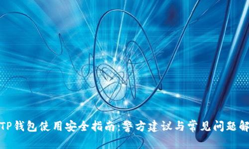 : TP钱包使用安全指南：警方建议与常见问题解答