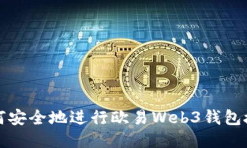 如何安全地进行欧易Web3钱包授权