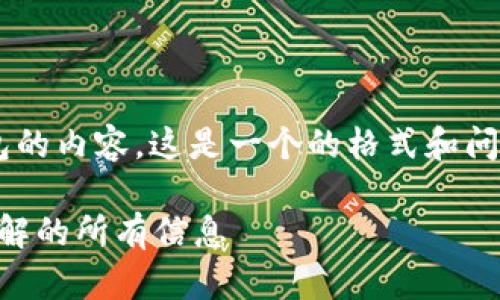 看起来你可能想要一篇关于TP钱包的内容。这是一个的格式和问题解答，文中也会包含相应的结构。

TP钱包是否有人工客服？您需要了解的所有信息