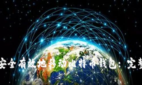 如何安全有效地移动比特币钱包: 完整指南