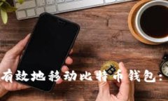 如何安全有效地移动比特