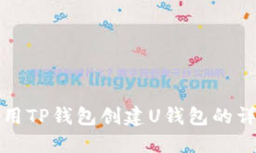 如何使用TP钱包创建U钱包的详细指南