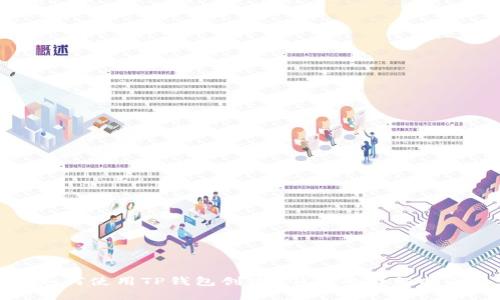 如何使用TP钱包创建U钱包的详细指南
