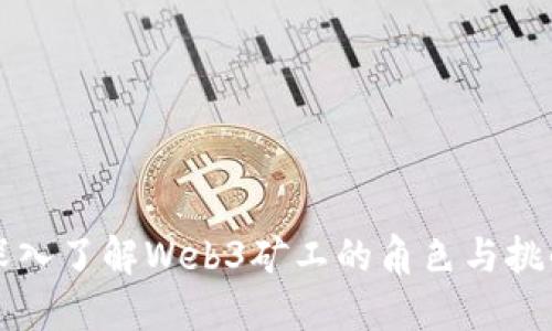 深入了解Web3矿工的角色与挑战
