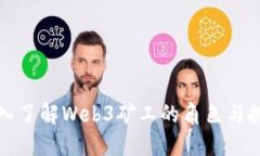 深入了解Web3矿工的角色与