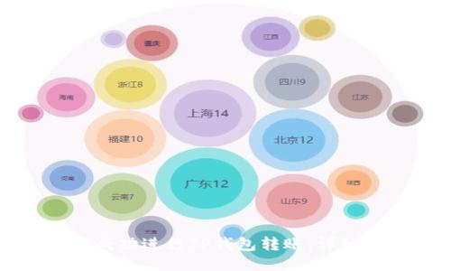 如何成功进行TP钱包转账：详细指南