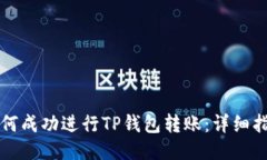 如何成功进行TP钱包转账：
