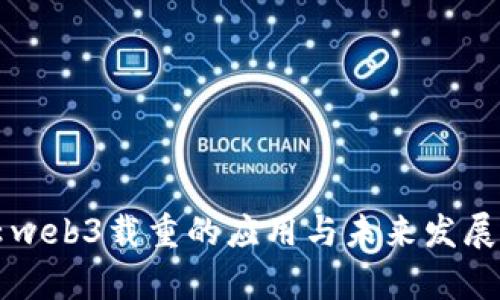 智云web3载重的应用与未来发展分析