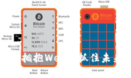 为什么中国企业要拥抱Web3：抓住未来数字经济的机遇