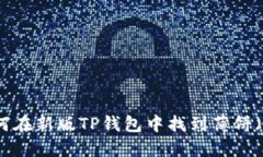 标记：如何在新版TP钱包中