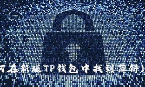 标记：如何在新版TP钱包中找到薄饼（TP-Bee）