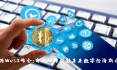 香港Web3峰会：肖风致辞引