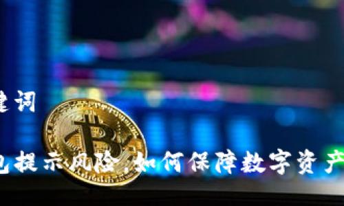 与关键词

TP钱包提示风险，如何保障数字资产安全？