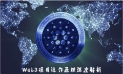 Web3项目运作原理深度解析