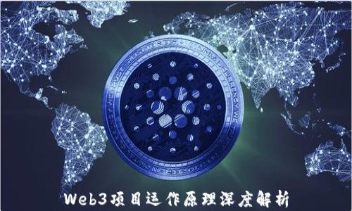 
Web3项目运作原理深度解析