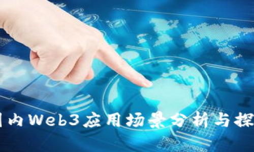 国内Web3应用场景分析与探索