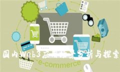 国内Web3应用场景分析与探