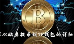 怎样从欧易提币到TP钱包的