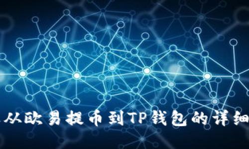 怎样从欧易提币到TP钱包的详细指南