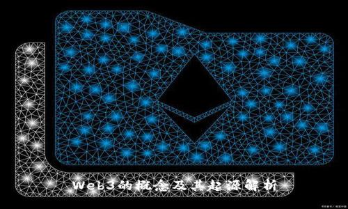 Web3的概念及其起源解析