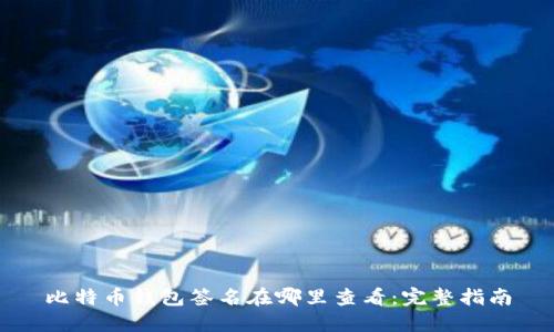 比特币钱包签名在哪里查看：完整指南