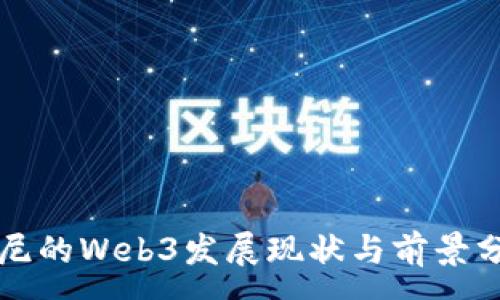 :
印尼的Web3发展现状与前景分析