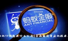 : 付盼的TP钱包是什么公司