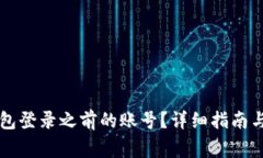 如何通过TP钱包登录之前的