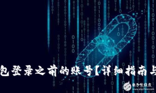 如何通过TP钱包登录之前的账号？详细指南与常见问题分析