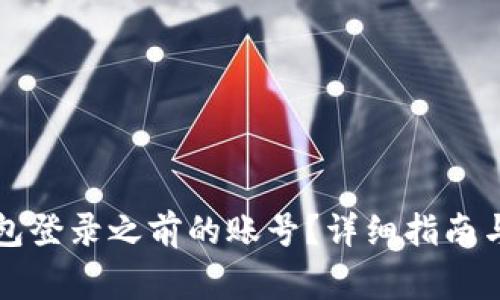 如何通过TP钱包登录之前的账号？详细指南与常见问题分析
