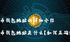 比特币钱包地址的详细介