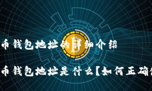 比特币钱包地址的详细介绍

比特币钱包地址是什么？如何正确使用？