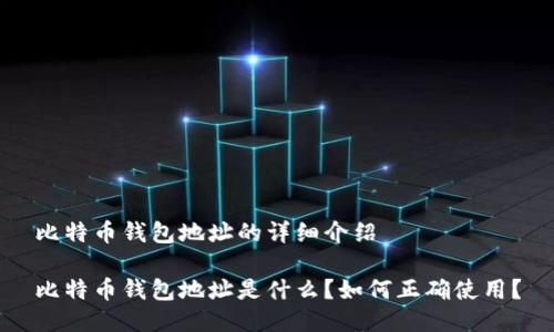 比特币钱包地址的详细介绍

比特币钱包地址是什么？如何正确使用？