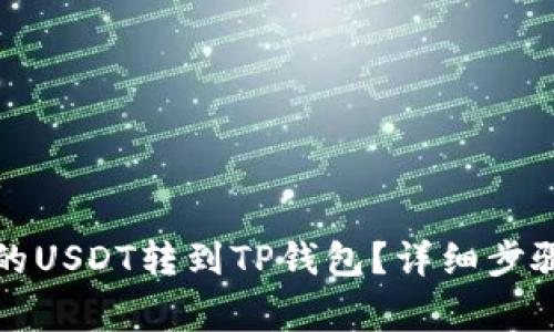 如何将欧易的USDT转到TP钱包？详细步骤与注意事项