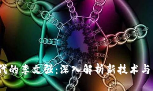 Web3时代的李文强：深入解析新技术与未来趋势