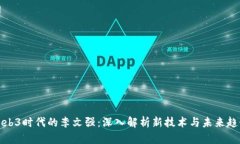 Web3时代的李文强：深入解