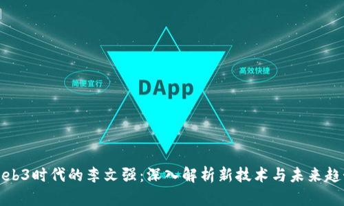Web3时代的李文强：深入解析新技术与未来趋势
