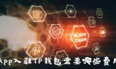   DApp入驻TP钱包需要哪些费
