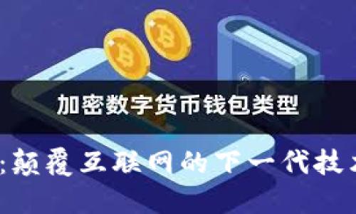 Web3：颠覆互联网的下一代技术革命