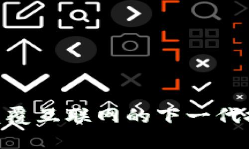 Web3：颠覆互联网的下一代技术革命